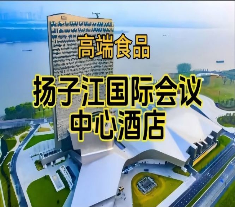 南京秋糖食品酒水酒店，扬子江国际会议中心展（含参展企业名单）