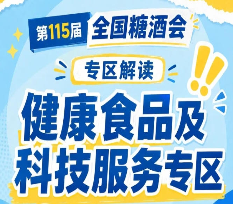 2026南京秋糖健康食品专区｜科技服务企业直接对接需求企业实现*获客