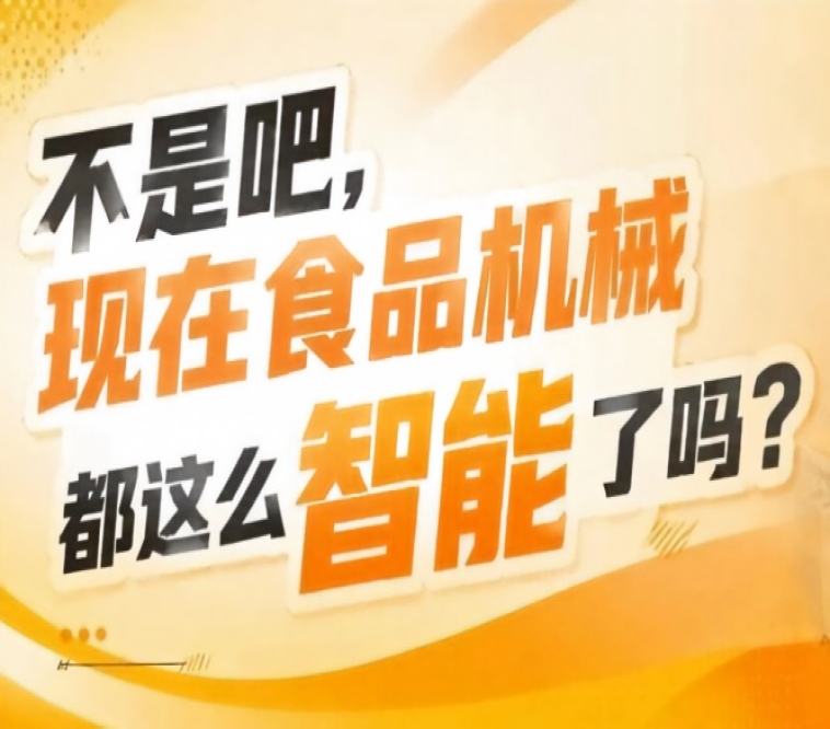 助力食品工业开启智能制造新征程，2026南京秋糖9号馆与你同行