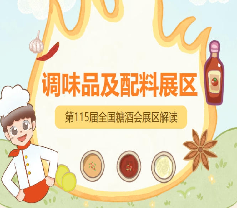 2026南京秋糖调味品展区往届展品涵盖创新调味品复合调味料及智能生产设备