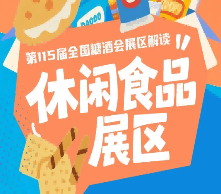 2026南京秋糖休闲食品展区汇聚全国零食生产企业品牌方源头工厂OEM代工厂