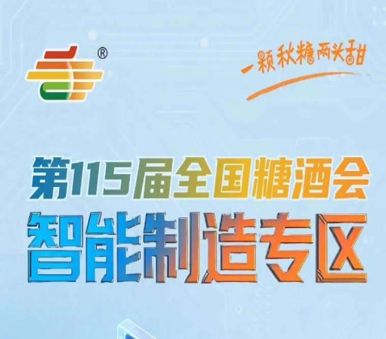 智能加工设备+自动化包装+智能检测仓储+整体解决方案，四大板块全覆盖亮相秋糖