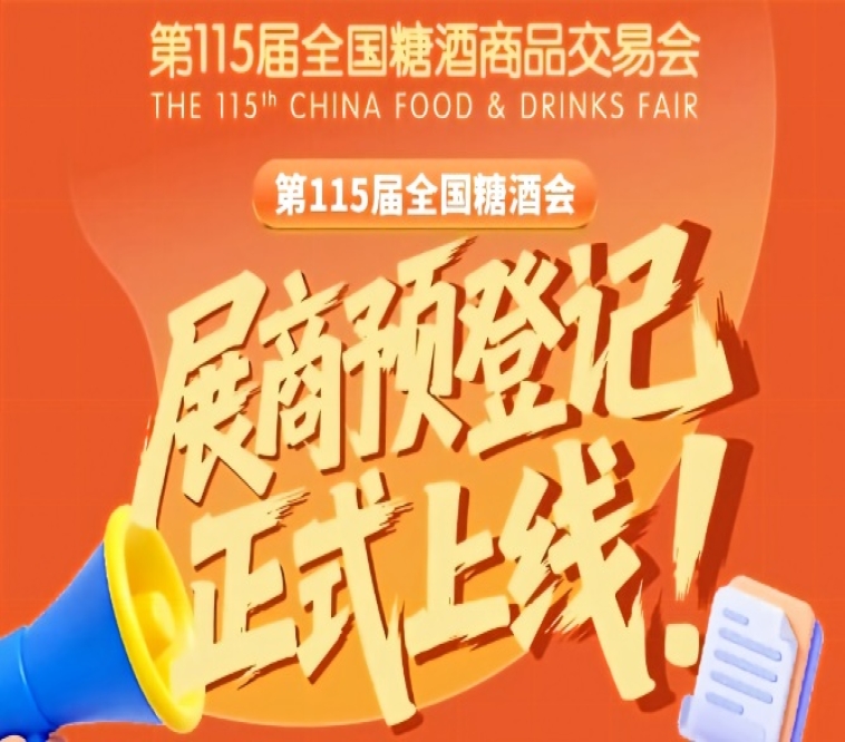 展商速存！第115届全国糖酒会预登记操作教程
