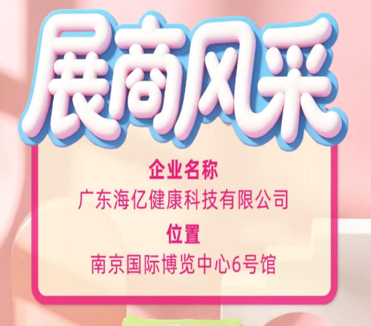 现场直击：第115届全国糖酒会广东海亿健康科技参展实况