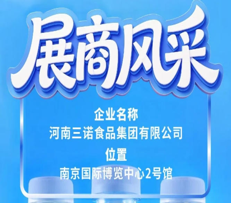 第115届全国糖酒会三诺食品集团展商风采展示
