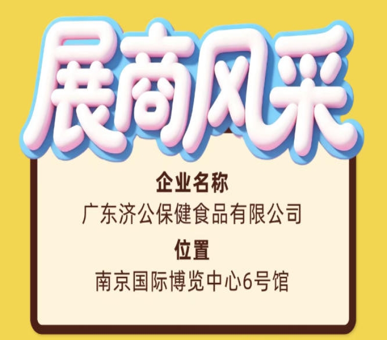 2026南京秋糖展商风采：广东济公保健食品有限公司