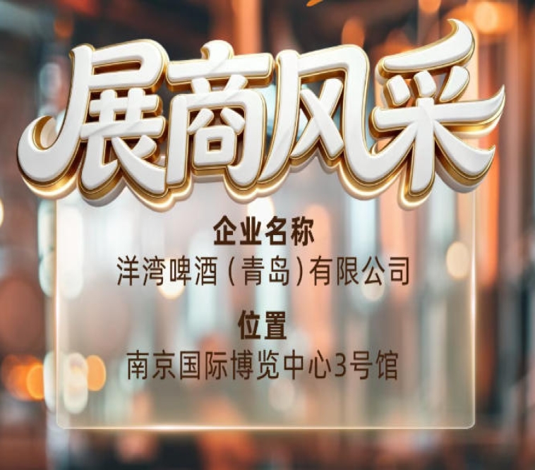 第115届南京秋季全国糖酒会展商风采——洋湾啤酒（青岛）有限公司畅享鲜啤