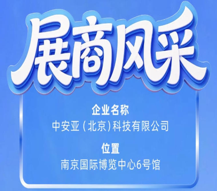 中安亚（北京）科技有限公司展示第115届南京秋季全国糖酒会展商风采