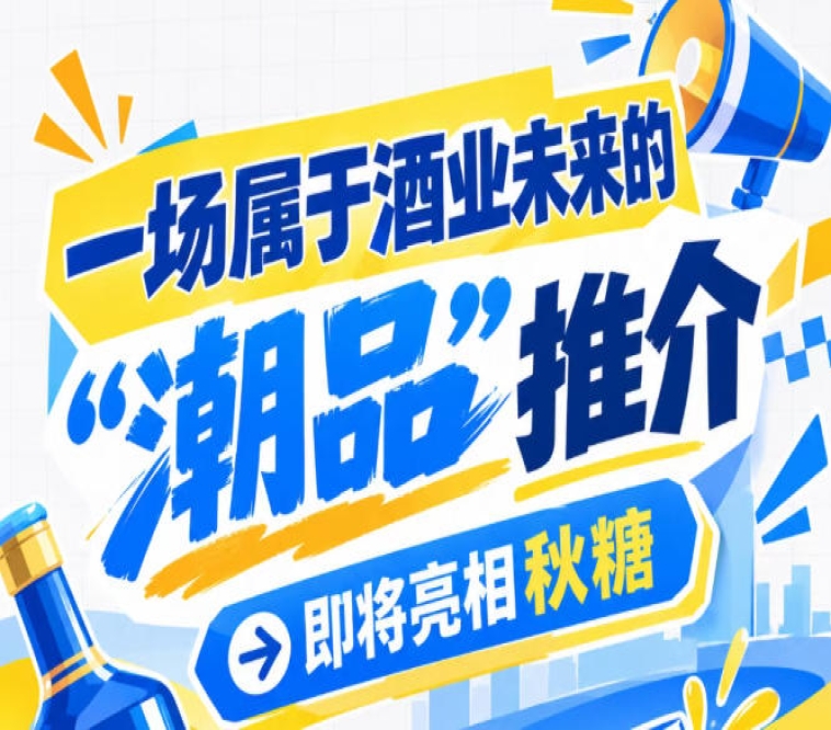 酒业未来看潮品，潮品推介看南京秋糖