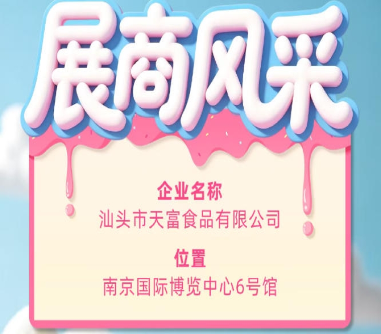 第115届全国糖酒会展商风采——汕头市天富食品有限公司风采录