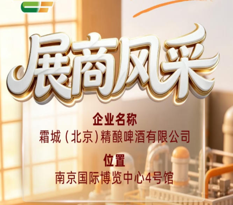 聚焦第115届全国糖酒会：霜城（北京）精酿啤酒有限公司参展商风采