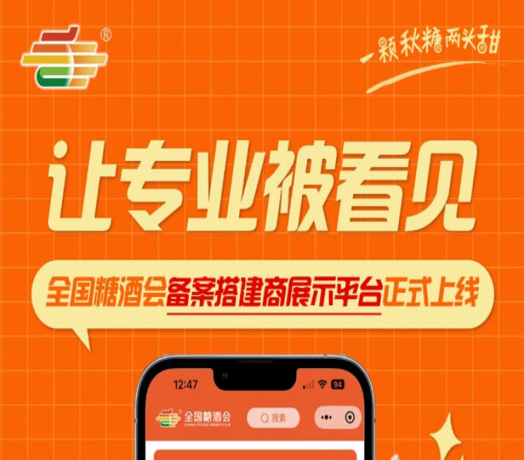 全国糖酒会备案搭建商展示平台全新启用，助力搭建商品牌推广