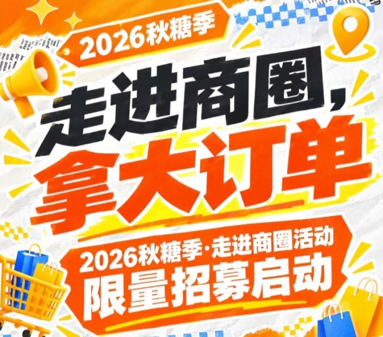 *后机会！2026第115届南京秋糖季走进商圈活动限量招募启动，拿大订单