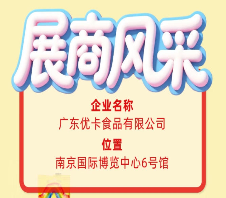 第115届全国糖酒会参展商风采——广东优卡食品有限公司参展
