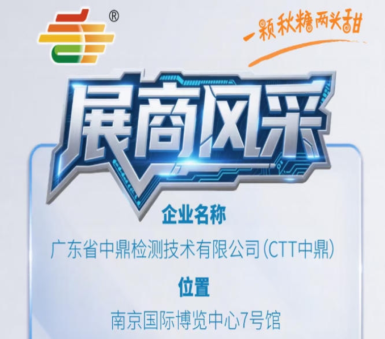 2026年第115届秋季南京全国糖酒会展商巡礼——广东省中鼎检测技术有限公司（CTT中鼎）