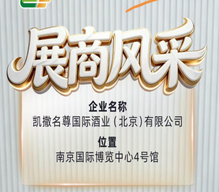 第115届全国糖酒会展商风采之凯撒名尊国际酒业（北京）有限公司亮相篇