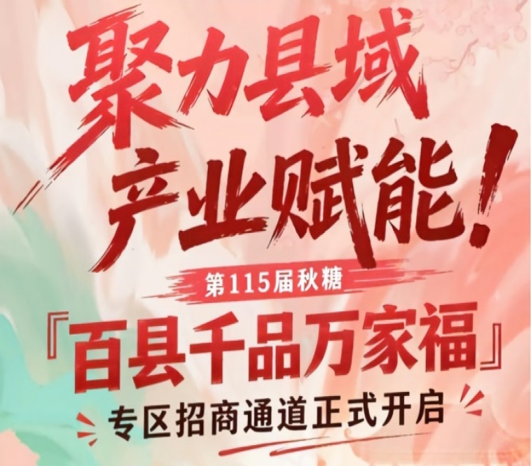聚力县域产业赋能，南京秋糖百县千品万家福专区招商正式启动
