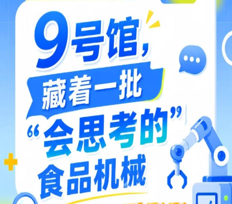 第115届南京秋季全国糖酒会9号馆（2026），“会思考的”食品机械受瞩目