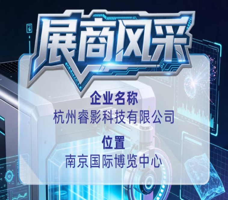 杭州睿影科技有限公司参展商风采登场第115届全国糖酒会