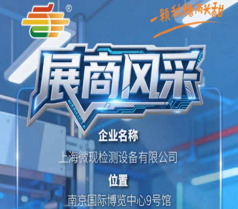 2026第115届全国糖酒会（南京秋季）企业风采展示——上海微现检测设备有限公司