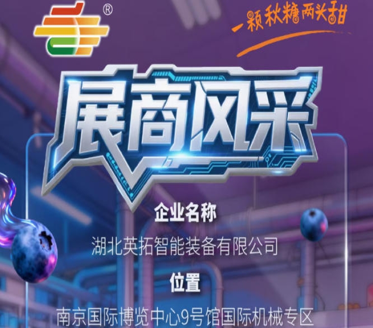 2026第115届南京秋季全国糖酒会：湖北英拓智能装备有限公司参展企业风采