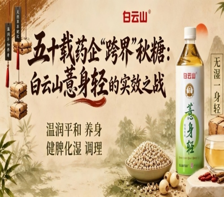 五十载药企“跨界”第115届南京秋糖（2026），白云山薏身轻实效之战观察