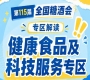 2026南京秋糖健康食品专区|科技服务企业直接对接需求企业实现*获客