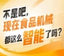 助力食品工业开启智能制造新征程,2026南京秋糖9号馆与你同行