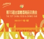 2026年第115届秋季全国糖酒会南京秋糖活动指南与时间安排